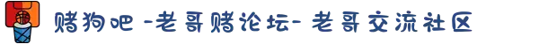 赌狗吧 -老哥赌论坛- 老哥交流社区